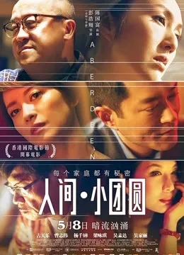 人间小团圆（粤语）电影海报