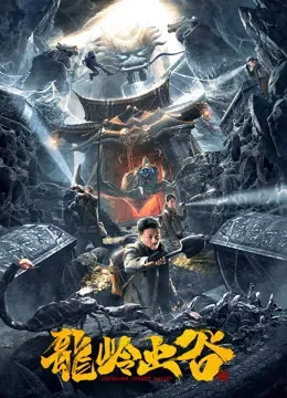 龙岭虫谷电影海报