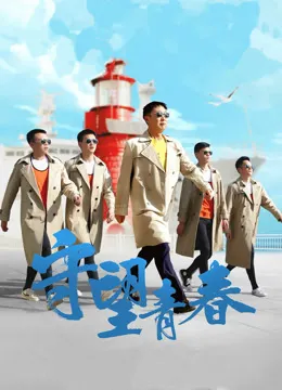 守望青春电影海报