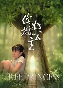 你好，树公主电影海报
