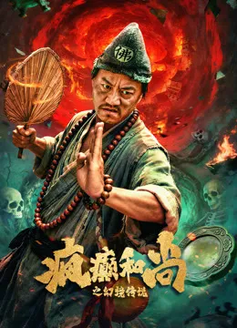 疯癫和尚之幻境传说电影海报