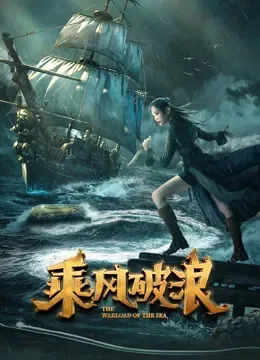 乘风破浪（2021）电影海报