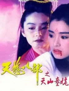 天龙八部之天山童姥粤语电影海报