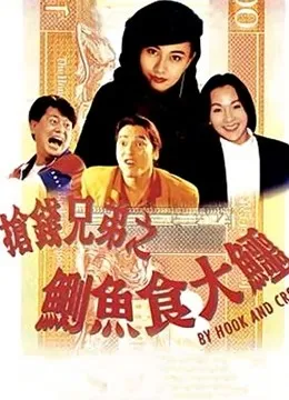 起尾注（粤语）电影海报
