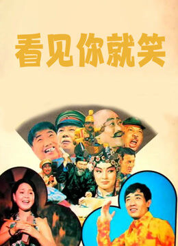 看见你就笑