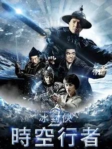 冰封侠:时空行者（粤语）电影海报