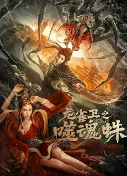 龙雀卫之噬魂蛛电影海报