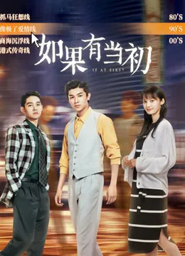 如果有当初电影海报