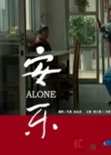 安乐电影海报