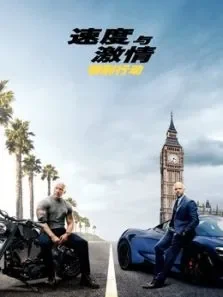 速度与激情特别行动（普通话）电影海报