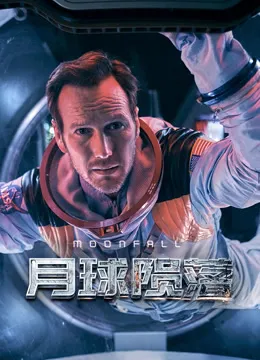 月球陨落（普通话）电影海报