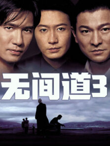 无间道3粤语版（高清） 高清