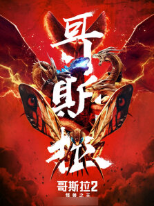 哥斯拉2:怪兽之王（普通话）