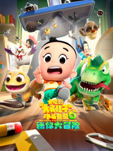 新大头儿子和小头爸爸6:迷你大冒险