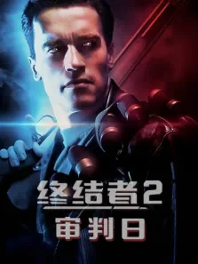 终结者2:审判日电影海报
