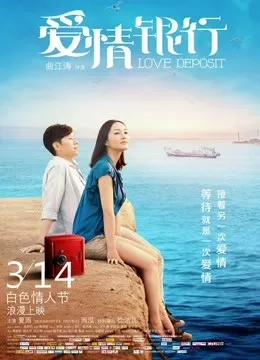 爱情银行电影海报