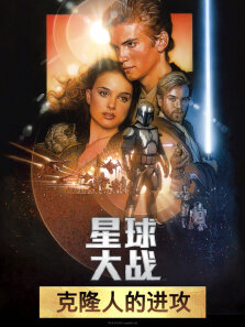 星球大战前传2:克隆人的进攻（普通话）