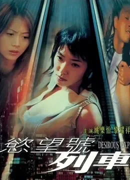 欲望号列车（粤语）电影海报