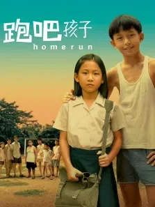 跑吧·孩子电影海报