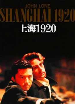 上海往事（1991）电影海报