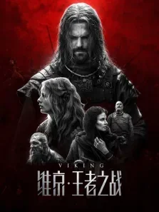 维京:王者之战（普通话）电影海报