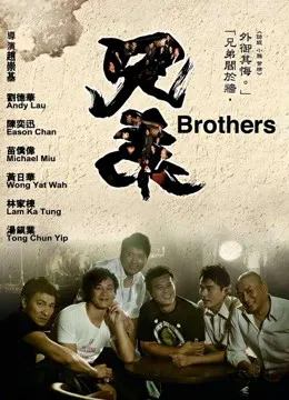 兄弟（2007）电影海报