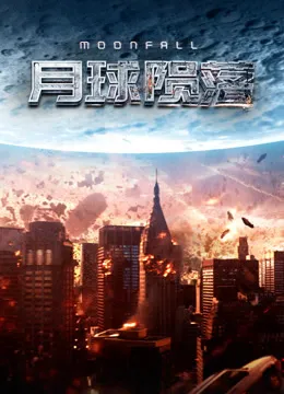 月球陨落电影海报