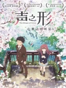 声之形（国语）电影海报