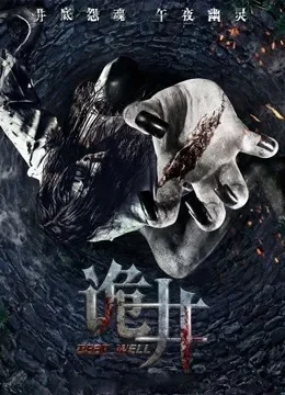 诡井电影海报