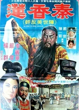秦香莲电影海报