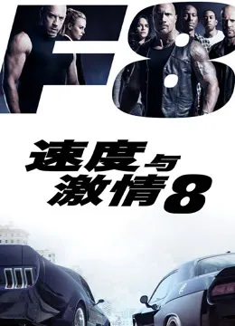 速度与激情8电影海报