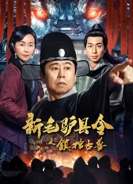 新毛驴县令之镇棺古兽电影海报