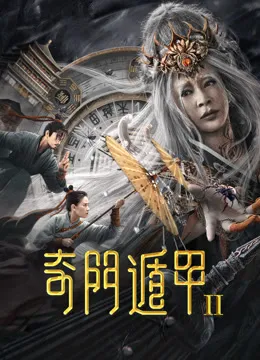 奇门遁甲2电影海报