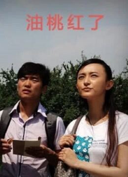 油桃红了