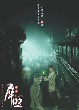 犀照电影海报