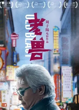 老兽电影海报