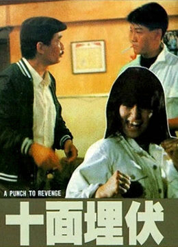 十面埋伏（1989）（粤语）