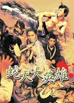 蛇犬大英雄电影海报