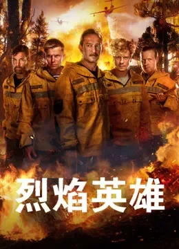 烈焰英雄电影海报