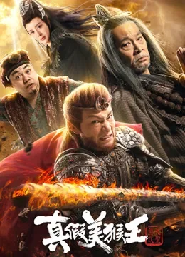 真假美猴王之大圣无双电影海报