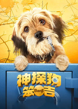 神探狗笨吉