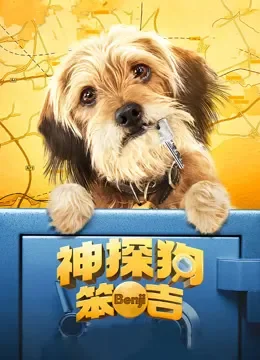 神探狗笨吉电影海报