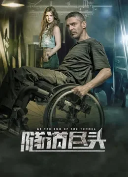 隧道尽头电影海报