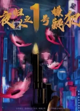 夜归人之1号嫌疑犯电影海报