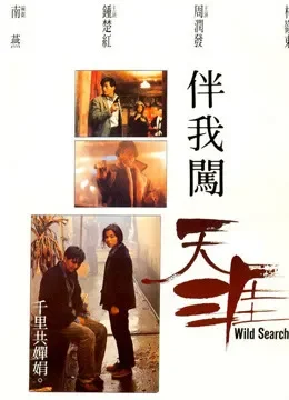 伴我闯天涯（粤语）电影海报