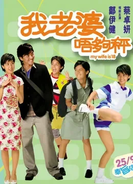 我老婆唔够秤（粤语）电影海报