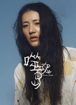 噬魂岛电影海报
