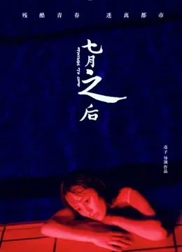 七月之后电影海报