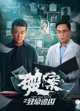 破案之致命追凶电影海报