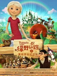 绿野仙踪之奥兹国奇幻之旅（国语）电影海报